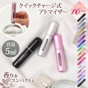送料無料 選べる16カラー 残量が分かる クイックチャージ アトマイザー 5ml アトマイザーボトル クイックアトマイザー 香水 ミニボトル 香水ボトル スプレ...