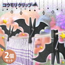\本日店内EVENT/ 送料無料 ハロウィン コウモリ クリップ 2個セット 洗濯バサミ 洗濯ばさみ ピンチ 雑貨 グッズ オーナメント デコレーション 飾り ...