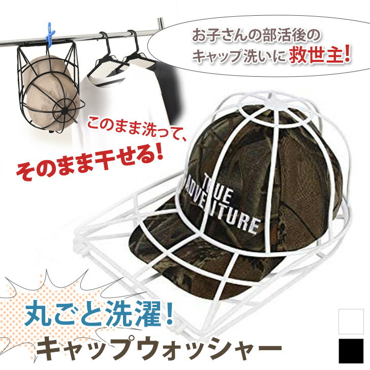 ＼本日店内SALE／ セール 丸ごと洗濯！ 型崩れ防止 キャップウォッシャー 洗濯ネット 帽子 キャップ CAP 野球帽 洗濯 型崩れ シワ 防止 軽量 速乾 ランドリー 大人用 子供用 洗濯用具 旅行 クリーニング 洗える お手入れ ケア