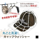 丸ごと洗濯! 型崩れ防止 キャップウォッシャー 洗濯ネット 帽子 キャップ CAP 野球帽 洗濯 型崩れ シワ 防止 軽量 速乾 ランドリー 大人用 子供用 洗濯用具 旅行 クリーニング 洗える お手入れ ケア