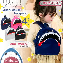 ＼本日店内SALE／ セール 送料無料 【訳ありアウトレット】 サメデザイン キッズ リュック 子供 男の子 女の子 子供用 ベビー 赤ちゃん 保育園 幼稚園 サメ 鮫 シャーク リュックサック バックパック バッグ 小さめ 軽量 おしゃれ かわいい メール便