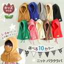 \本日店内EVENT/ 送料無料 選べる10カラー キッズサイズ ニット バラクラバ キッズ 子供 男の子 女の子 ベビー 赤ちゃん 帽子 ぼうし 頭巾 ニット...