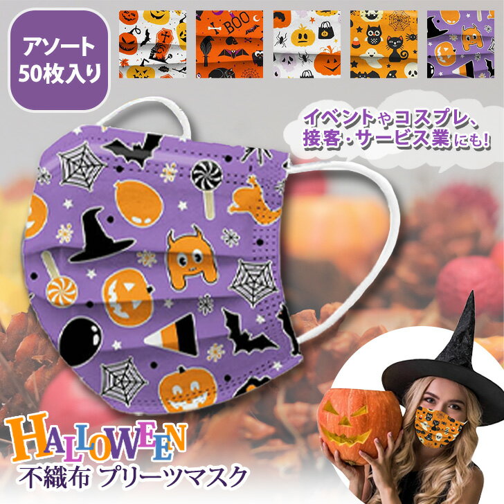 ＼本日店内SALE／ セール 送料無料 ハロウィンパンプキン 不織布 プリーツマスク アソート 50枚入り マスク 使い捨て 大人用 おしゃれ かわいい 三層 普通サイズ 飲食 接客 イベント パーティー メンズ レディース オバケ ドクロ ネコ メール便