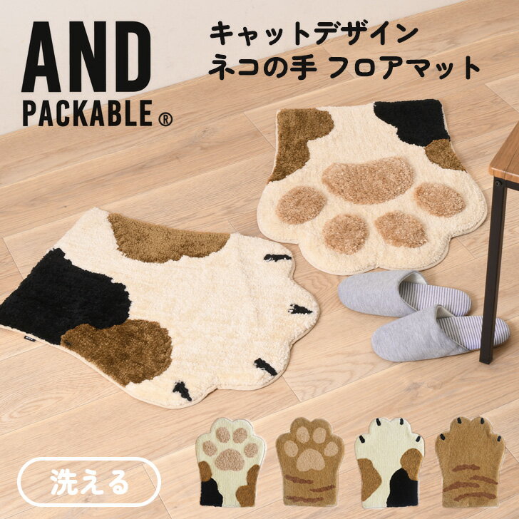 ＼本日店内SALE／ セール AND PACKABLE アンドパッカブル フロアマット ネコの手 キャットデザイン タフトマット 玄関マット ラグマット 小さめ おしゃれ 猫 ねこ ネコ グッズ 室内 洗える かわいい インテリア 雑貨 バレンタイン 女友達のサムネイル