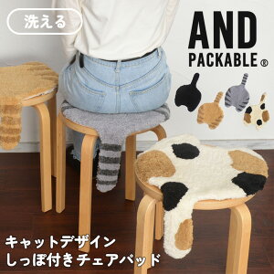 ＼本日店内SALE／ セール 送料無料 AND PACKABLE アンドパッカブル チェアパッド クッション キャットデザイン しっぽ付き 椅子 イス チェアクッション 座布団 猫 ネコ ねこ グッズ かわいい おしゃれ インテリア シートクッション バレンタイン 女友達 メール便