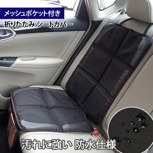 ＼本日店内SALE／ セール メッシュポケット付き防水シートカバー 保護マット カバー 車 座席カバー カー用品 車用品 チャイルドシート ジュニアシート 収納ポケット ドライブポケット 車内収納 フリーサイズ キッズ 旅行 便利グッズ プレゼント