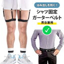 ＼本日店内SALE／ セール 送料無料 男女兼用 シャツ固定 ガーターベルト メンズ レディース シャツガーター 簡単着脱 シャツはみ出し防止 ずれ防止 ベルト ゴムベルト シャツクリップ サスペンダー 脚用 太もも ビジネス フォーマル 結婚式 黒 メール便