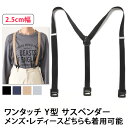 \本日店内EVENT/ 送料無料 ベルトループにひっかけるだけ!男女兼用 ワンタッチ Y型 サスペンダー 25mm レディース メンズ ユニセックス 吊りバンド...