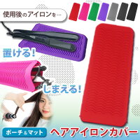 \本日店内SALE/ セール 送料無料 耐熱 シリコン製 ヘアアイロンポーチ レディース メンズ ヘアアイロン ポーチ マット ヘアアイロンマット ヘアアイロンカバー ヘアアイロンホルダー カバー ヘアアイロンケース ケース 耐熱マット シリコン メール便