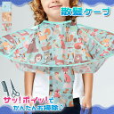 \本日店内EVENT/ 広げてかぶるだけ! 子供用 散髪ケープ キッズ 子ども 散髪マント ヘアーエプロン カバー クロス ヘアケア ヘアカット セルフカット グッズ カットクロス 散髪用 手軽 自宅 家庭用 簡単 便利 おうちカット