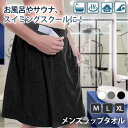 \本日店内EVENT/ 送料無料 サイズが選べる! ポケット付き 軽量 吸水速乾 メンズ ラップタオル タオル 巻きタオル 腰巻き 大人 男性 バスタオル シンプル ベーシック 無地 簡単 便利 水泳 プール スイミング キッズ サウナ 風呂 メール便
