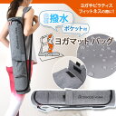 送料無料 サイズが選べる 内側撥水加工 ポケット付き ヨガマット バッグ ヨガマットケース ショルダーバッグ 肩掛け 斜めがけ 軽量 ピラティス フィットネス ...
