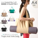 \本日店内EVENT/ 送料無料 キャンバス生地 ヨガマット トートバッグ ヨガマットバッグ ヨガマットケース 大容量 A4 ハンドバッグ 手提げ 手持ち 肩掛...