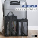 \本日店内EVENT/ 送料無料 選べる2サイズ シンプル メッシュ シューズバッグ シューズケース 靴袋 シューズ袋 靴入れ シューズ入れ おしゃれ かわいい...
