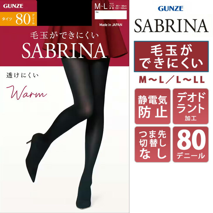 GUNZE SABRINA サブリナ 80デニール 毛玉ができにくい 暖か ウォームタイツ SBW53 レディース タイツ ストッキング あったか 静電気防止加工 女性 婦人 グンゼ インナー レッグウェア 秋 冬