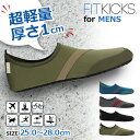 ＼本日店内SALE／ セール 送料無料 FITKICKS フィットキックス メンズ 超軽量 トレーニングシューズ コンパクトシューズ マリンシューズ レジャー 靴 シューズ コンパクト 携帯 旅行 機内 ジム ビーチサンダル サンダル スポーツ アウトドア ギフト メール便