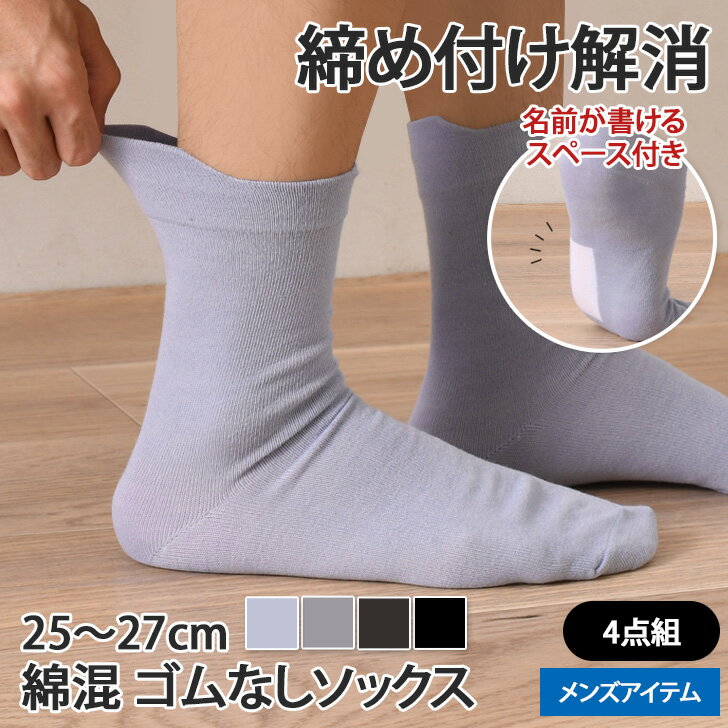 送料無料 【4足セット】綿混介護用紳士ゴムなしソックス メンズ 靴下 くつ下 クルーソックス 締め付 ...