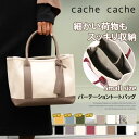 2/18までクーポン配布中★ SPECIAL EVENT POINT 送料無料 カシュカシュ バッグ cache cache キャンバス トートバッグ トート バッグ レディース 01-00-63290 66240 パーテーション かばん 鞄 大容量 かわいい ミニバッグ