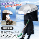 \本日店内EVENT/ 送料無料 背中までカバー! 晴雨兼用 ハンズフリー 傘 手ぶら 両手が使える 濡れにくい 背負う傘 背負う日傘 背負える傘 背負える日傘 雨傘 雨 雨よけ 雨除け 雨具 雪 日傘 日よけ 日除け UVケア 屋外 作業 アウトドア レジャー キャンプ 釣り