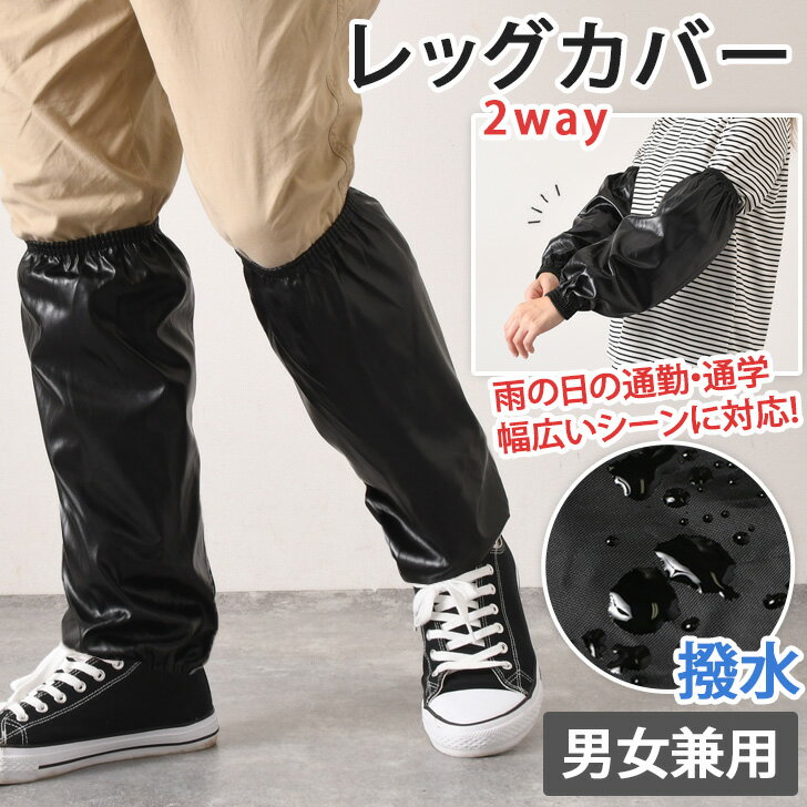 \本日店内EVENT/ 送料無料 2way フェイクレザー 撥水 アーム&レッグカバー レディース メンズ フットカバー 足カバー ガード アームカバー 腕カバ...