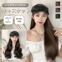 \本日店内EVENT/ 送料無料 フェイクレザー キャスケット付き ベルクロテープ式 ロング ウィッグ レディース 帽子付きウィッグ 髪付き帽子 帽子 小顔効果 自然 ロングウィッグ フルウィッグ かつら エクステ 耐熱 カール ストレート メール便