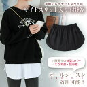 送料無料 ウエストゴム サイドスリット シャツ レイヤード 付け裾 つけ裾 レディース トップス ボトムス レイヤード ブラウス カットソー 重ね着 単色 白 無地 シンプル 体型カバー おしゃれ カジュアル 着回し メール便