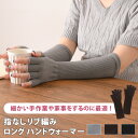送料無料 指なし リブ編み ロング ハンドウォーマー レディース 手袋 グローブ 指なし手袋 スマホ手袋 指切り フィンガーレス スマホ対応 ニット アームウォ...