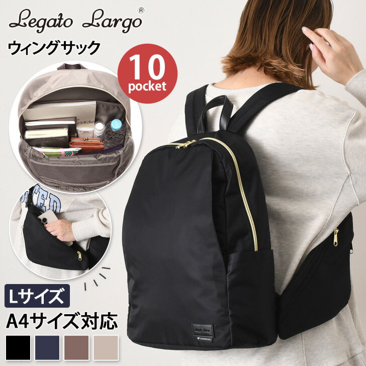 【本日SALE】 送料無料 Legato Largo レガートラルゴ ウィングサック L LG-D1292 レディース リュック バッグ 大容量 大きめ a4 ママ マザーズバッグ おしゃれ かわいい 通勤 軽量 軽い 撥水 PC収納のサムネイル