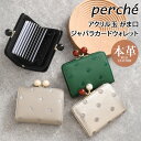 楽天SmartStationスマートステーション＼本日店内SALE／ POINT 送料無料 perche ペルケ アクリル玉 ドット柄 がま口 ジャバラカードウォレット レディース 財布 本革 ブランド かわいい おしゃれ 口金 山羊革 レザー ウォレット ミニ財布 小銭入れ カード入れ カードケース