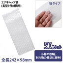 送料無料 エアキャップ袋(長型3号封筒用) 50枚セット エアキャップ袋 小 (ER-1) プチプチ 梱包 封筒 エアクッション エアークッション エアパッキン...