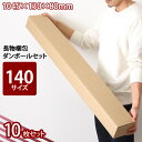 送料無料 宅配140サイズ 長物梱包ダンボール 10枚セット 長傘2本用 (ED-13) 段ボール 長尺 配送 資材 宅配箱 収納 保管 通販 発送 ネットショ...