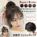 送料無料 選べる2タイプ×4カラー お団子 シュシュ ウィッグ レディース 女性 お団子ヘア シュシュウィッグ 部分ウィッグ ヘア グッズ ヘアゴム ボリューム...