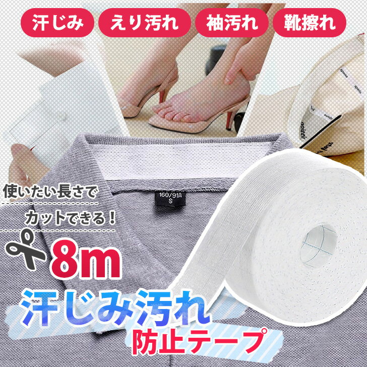 ◆ Spec商品詳細 ●使いたい長さでカットできる！汗取り＆汚れ防止シート 長さ8m×幅2.5cmの薄型シート。 汗や黄ばみ、ファンデーションなど、 汚れが気になるところに貼るだけ！ シャツやブラウスの襟・袖口、 帽子の内側や靴擦れ防止にも役立ちます◎ 使い捨てできて清潔なので臭い対策にも！ 普段着るお洋服はもちろん、仕事や学校、 スポーツ・アウトドアシーンなど、幅広く活躍してくれます♪ ※剥離紙は生産・入荷時期でデザインが異なる場合がございます。 ※生産・入荷時期により若干、色味や仕様が変更となる場合がございます。 ※海外生産となるため縫製や糸処理の甘さ等はご容赦ください。 よごれ防止 よごれ防止シート よごれ防止テープ 付着防止 メイク 化粧 汗ジミ 皮脂汚れ パット インナー カバー 汗取りシート 汗取りテープ 汗止めテープ 汚れ防止テープ キャップライナー Yシャツ ブラウス スーツ ジャケット 襟汚れ 袖汚れ 襟元 首元 ハット サンバイザー バイザー 額 ひたい ぼうし 帽子ケア 靴ずれ 靴擦れ 靴擦れ予防 不織布 白 ホワイト 抗菌 におい 臭い対策 日用品 雑貨 消耗品 グッズ アイテム 小物 ケア 簡単 便利 フォーマル ビジネス 会社 就活 オフィス 事務 デスクワーク パソコン PC 作業 屋外 工事 現場 運動 ジム ヨガ フィットネス 散歩 ウォーキング ジョギング ランニング テニス 野球 ソフトボール 学校 学生 部活 自転車 バイク サイクリング レジャー キャンプ 登山 ハイキング 釣り フィッシング 春 秋 冬 春夏 秋冬 デイリー お出かけ 買い物 ショッピング 旅行 トラベル プレゼント ギフト 贈り物 父の日 母の日 大人 キッズ 子供 子ども こども ジュニア メンズ レディース 男性 女性 紳士 婦人 主婦 パパ ママ 父 母 お父さん お母さん ■サイズ(cm)/幅/重さ（g） -/2.5/33// ■生産：中国製 ■注意事項：商品の開封時に素材の臭いを感じる場合がございます。湿気が少なく風通しの良い場所で、一週間程度陰干しして頂くと自然に軽減されます。 ■素材：不織布 ■カラー：ホワイト使いたい長さでカット！ 襟袖 汗取り＆汚れ防止 シート 8m 汗取りパッド 使い捨て 貼るだけ 汗取り 汗止め 汚れ防止 パッド テープ シール 汗 ファンデーション 黄ばみ 防臭 臭い 襟 袖 帽子 キャップ