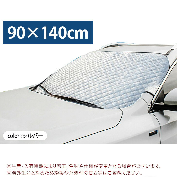 ＼本日店内SALE／ セール 送料無料 ドアに挟むだけ！ 夏冬兼用 フロントガラス 凍結防止 カバー 凍結防止カバー 凍結防止シート フロントガラスカバー サンシェード 車 車用 シート 厚手 撥水 雪 雪対策 霜よけ UV 日除け 紫外線 車中泊 メール便 2