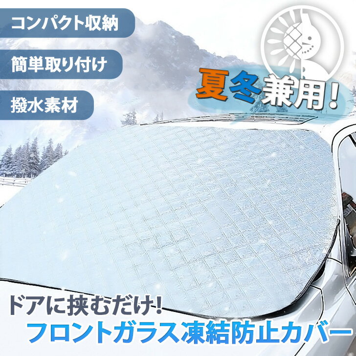 ＼本日店内SALE／ セール 送料無料 ドアに挟むだけ！ 夏冬兼用 フロントガラス 凍結防止 カバー 凍結防止カバー 凍結防止シート フロントガラスカバー サンシェード 車 車用 シート 厚手 撥水 雪 雪対策 霜よけ UV 日除け 紫外線 車中泊 メール便 3