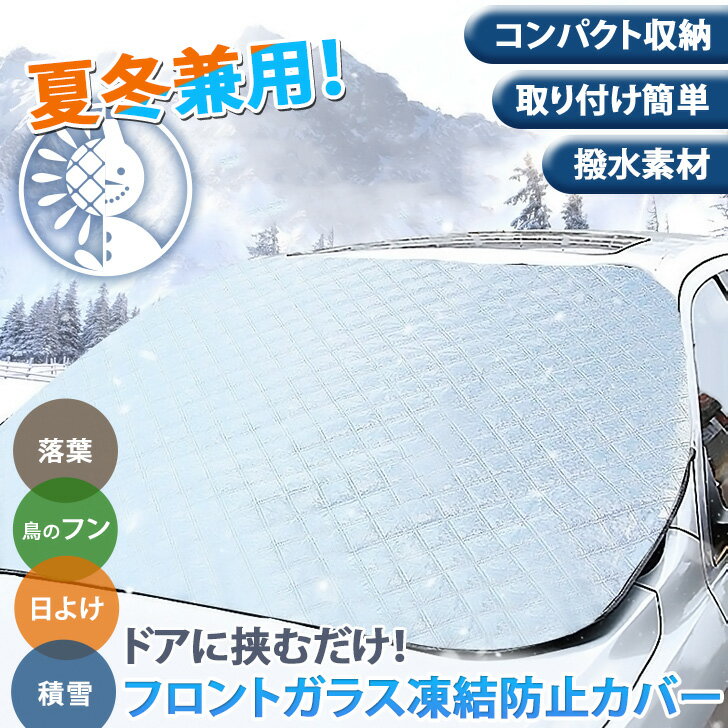 ＼本日店内SALE／ セール 送料無料 ドアに挟むだけ！ 夏冬兼用 フロントガラス 凍結防止 カバー 凍結防止カバー 凍結防止シート フロントガラスカバー サンシェード 車 車用 シート 厚手 撥水 雪 雪対策 霜よけ UV 日除け 紫外線 車中泊 メール便 1