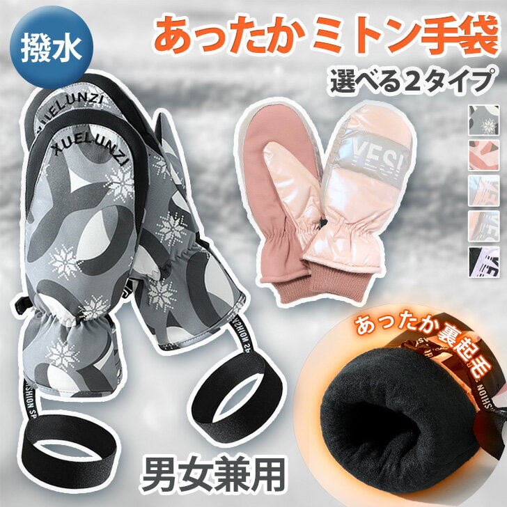 \本日店内EVENT/ 送料無料 男女兼用 撥水 中綿 裏起毛 あったか ミトン手袋 レディース メンズ 手袋 ミトン グローブ ミトングローブ スノーグローブ...