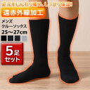 送料無料 5足組★遠赤外線加工メンズクルーソックス メンズ 紳士 靴下 くつ下 秋 冬 ビジネスソックス 綿混 暖かい 防寒 寒さ対策 冷え対策 ビジネス 仕事 秋冬 春 父の日 敬老の日 父 パパ 冷え性 シンプル メール便