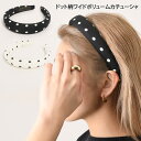 ドット柄ワイドボリュームカチューシャ レディース ヘアアクセサリー 痛くない 幅広 太い おしゃれ かわいい シンプル 小顔 韓国 雑貨 大人 上品 きれいめ ...