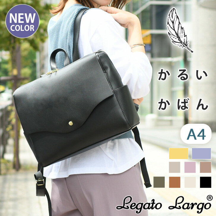 送料無料 【かるいかばん】 Legato Largo レガートラルゴ Lineare 横型リュック レディース バッグ リュックサック 軽い おしゃれ 大きめ かわいい 横長 大容量 a4 通勤 通学 学生 ママ ギフト