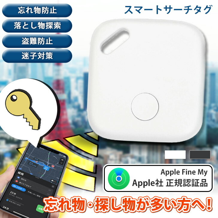 送料無料 盗難 紛失防止 iPhone専用 スマートサーチタグ 探し物発見器 探知機 探索 忘れ物防止 子供 位置確認 置き忘れ 対策 鍵 カギ 車 バッグ 鞄 財布 子ども ペット 位置特定 Apple社正規認証品 メール便