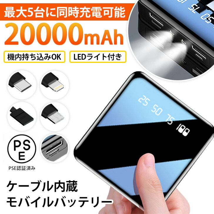 送料無料 【PSE認証済】ケーブル内蔵キューブ型モバイルバッテリー 充電器 20000mAh 大容量 軽量 超小型 急速充電 4本ケーブル内蔵 5台同時充電 iPhone iPad Android 対応 地震対策 災害 メール便