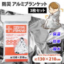 送料無料 3枚セット!防災アルミブランケット 防寒 防風 防雨 防水 軽い 軽量 コンパクト 保温シート アルミシート 保温 断熱 非常時 災害 サバイバル 携...
