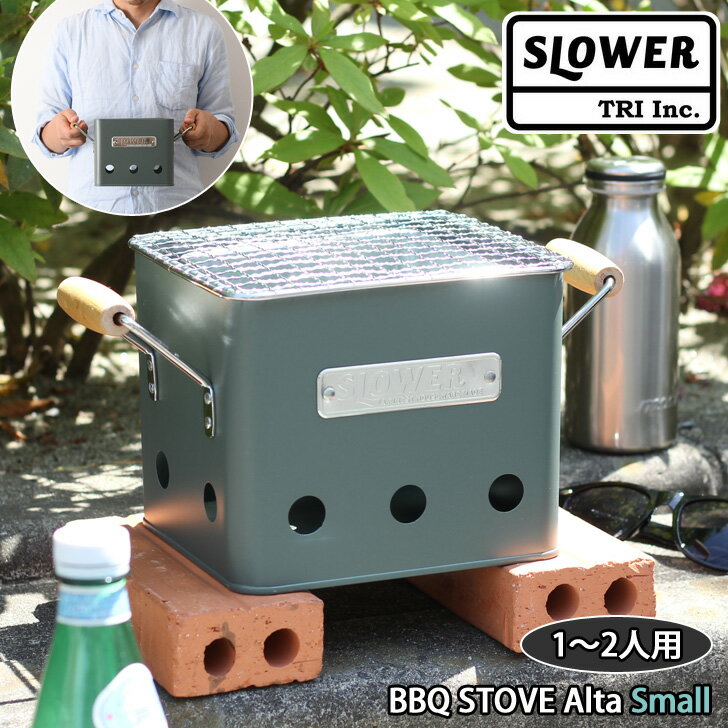 SLOWER スロウワー BBQ STOVE Alta Small 1〜2人用 コンロ アウトドア バーベキューコンロ バーベキューグリル 小型 卓上 おしゃれ 1人 ソロキャンプ bbqコンロ bbqグリル