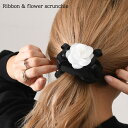 リボンデザイン×フラワーモチーフシュシュ レディースヘアゴム ヘアアクセサリー ヘアアレンジ まとめ髪 髪留め 大きい ブラック 黒 花 フラワー カメリア 椿...
