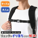 送料無料 選べる2サイズ リュック ずり落ち防止 チェストベルト メンズ レディース キッズ 子供 チェストストラップ リュックベルト フロントストラップ 胸 ...