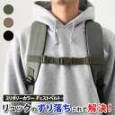 送料無料 リュック ずり落ち防止 ミリタリー チェストベルト メンズ レディース チェストストラップ リュックベルト フロントストラップ 胸ベルト ベルト スト...