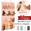 \本日店内EVENT/ 20個収納 吊り下げ フェルト ヘアクリップホルダー ヘアクリップ収納 アクセサリーケース 収納ケース ホルダー オーガナイザー ヘアク...