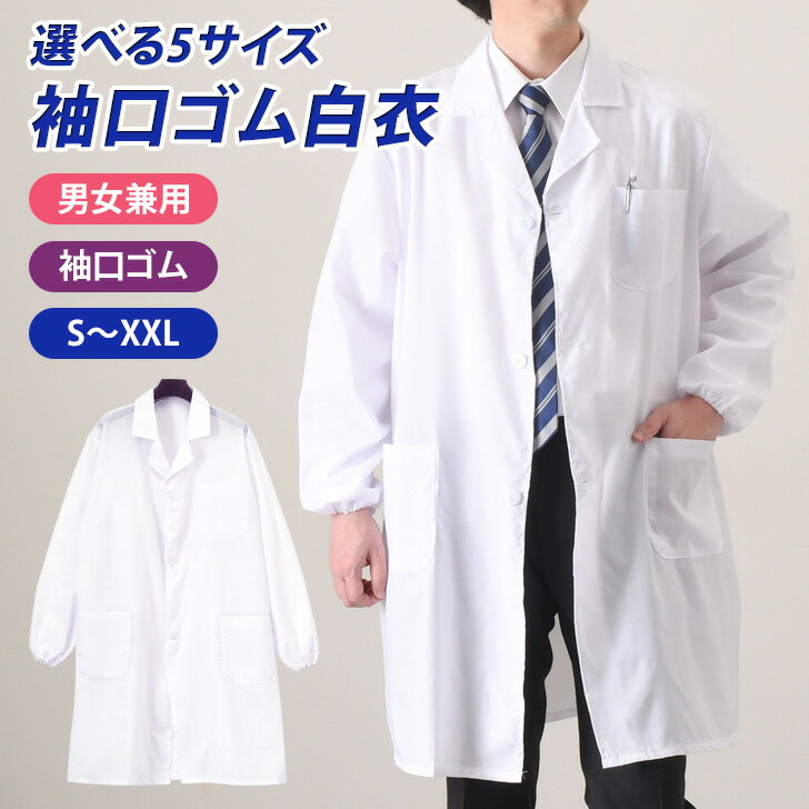 送料無料 選べる5サイズ 男女兼用 袖口 ゴム 白衣 メンズ レディース 男性用 女性用 医療白衣 医療用 診察衣 ドクターコート シングル 医師 医者 看護 ...