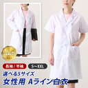\本日店内EVENT/ 送料無料 袖の長さが選べる2タイプ×5サイズ 女性用 Aライン 白衣 レディース 女性用白衣 医療白衣 医療用 診察衣 ドクターコート ...